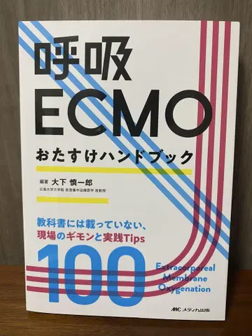 [재단 완료] 호흡 ECMO 도움 핸드북