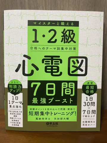 [재단 완료] 1, 2급 심전도 7일 최강 부스트
