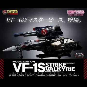 DX 초합금 극장판 VF-1S 스트라이크 발키리 메카닉 에디션