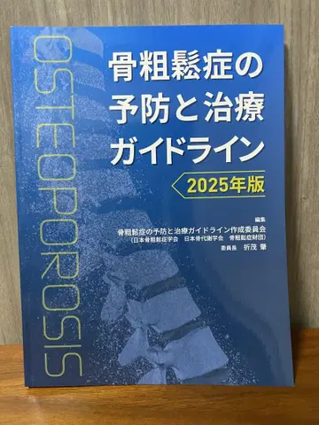 [재단됨] 골다공증의 예방과 치료 가이드라인 2025년판