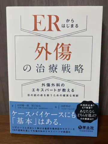 [재단 완료] ER에서 시작하는 외상 치료 전략