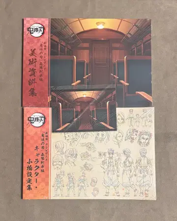 새상품 미개봉 한정판 엽서 포함 귀멸의 칼날 무한열차편 설정 자료 세트