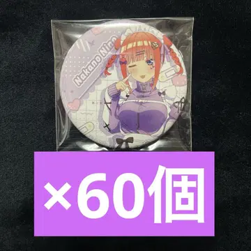 5등분의 신부 저리 메이드 캔뱃지 니노 뽑기 60개