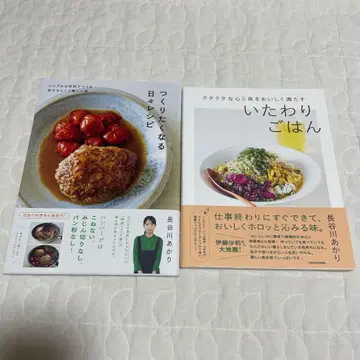 하세가와 아카리 만들고 싶어지는 매일 레시피, 위로하는 밥 2권 세트