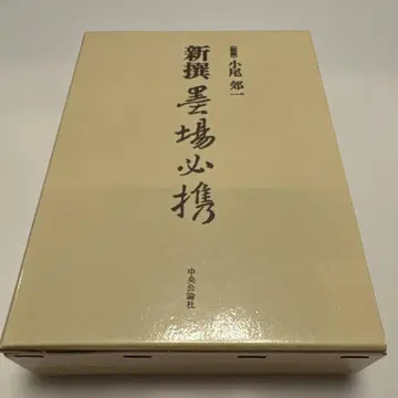 신선묵장필휴
