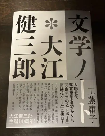 쿠도 요코 문학 노트 오에 겐자부로