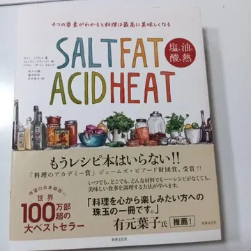 소금, 기름, 산, 열: 4가지 요소를 알면 요리는 최고로 맛있어진다