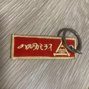 하루카미라이 키링