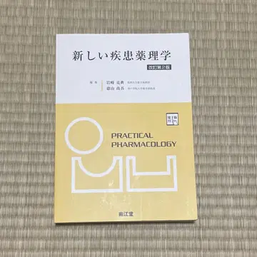 새로운 질병 약리학 [전자판 부록] (개정 제2판)