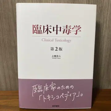 [ 재단 완료 ] 임상 중독학 제2판