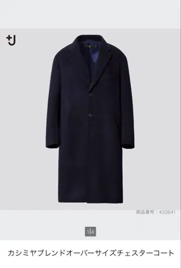 UNIQLO +J 캐시미어 블렌드 오버 사이즈 체스터 코트
