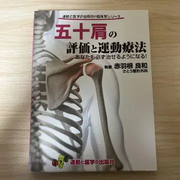 오십견의 평가와 운동 요법 당신도 반드시 고칠 수 있게 된다!