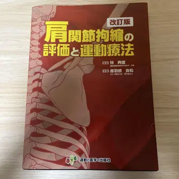 어깨 관절 구축의 평가와 운동 요법 개정판