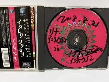 이타레리츠쿠세리 / 나오토 인티라이미 CD (단종 친필 사인)