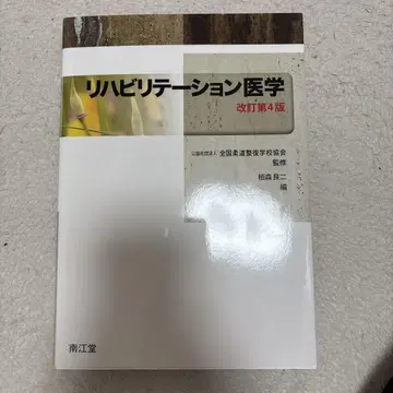 재활의학 개정판 4판