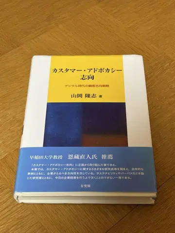 고객 옹호 성향 야마오카 타카시 저