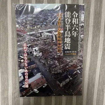 레이와 6년 노토반도 지진 DVD 포함