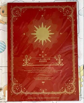 도즐사 태양의 왕국 설정 자료집