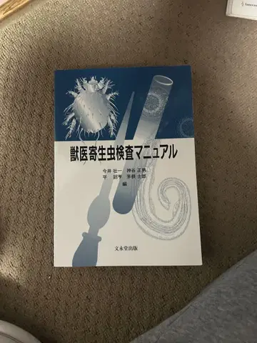 수의 기생충 검사 매뉴얼과 동물 병리학 총론 제3판