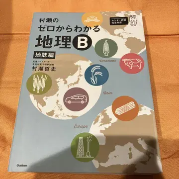 무라세의 제로에서 이해하는 지리B 지지편