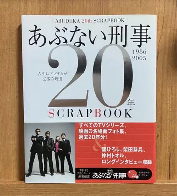 아부나이 데카 20년 SCRAP BOOK (오비 포함)