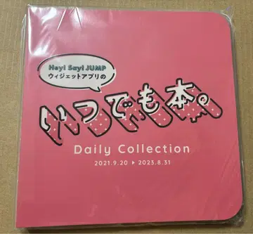 새상품 Hey! Say! JUMP 언제나 도서. 덤 포함