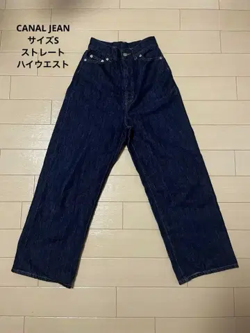 CANAL JEAN 스트레이트 데님 팬츠 S 사이즈