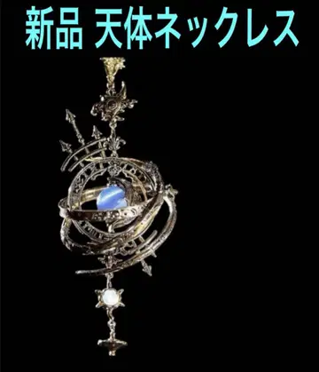 새상품 천구의 천체 모티브 목걸이 앤티크 목걸이 ORB 목걸이
