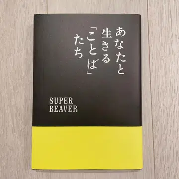당신과 함께 살아가는 [말]들 SUPER BEAVER