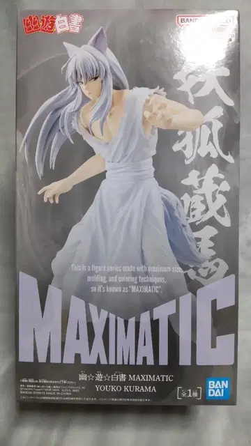 유유백서 MAXIMATIC 요호 쿠라마