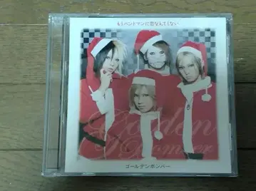 골든 폭격기 더 이상 밴드맨에게 사랑 따윈 하지 않아 초회 한정판