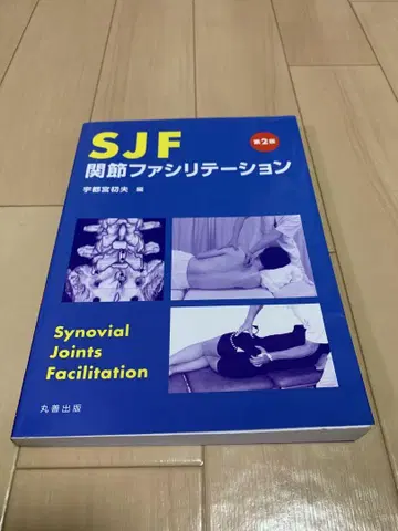[ 물리치료 ] SJF 관절 촉진