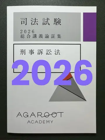 2026 사법시험 예비시험 아가루트 논증집 형사소송법