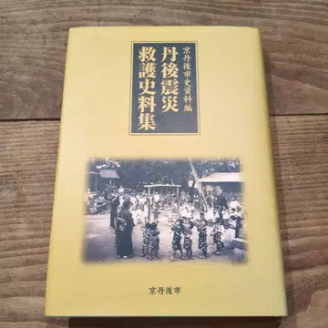 단고 지진 구호사 자료집