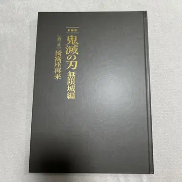 극장판 귀멸의 칼날 무한열차편 제1장 아카자 재래 최초 한정 팜플렛