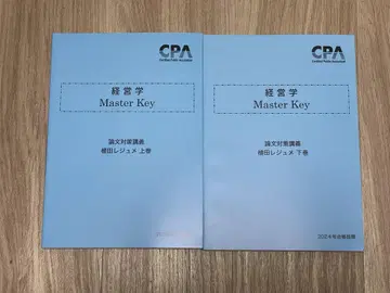 경영학 MasterKey 논문 대책 강의 우에다 레쥬메 상하의 2024