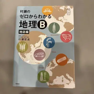무라세의 제로에서 이해하는 지리 B 지지편 무라세 테츠시