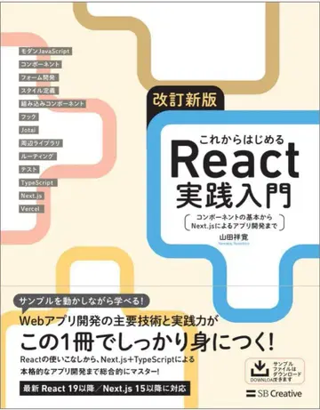 개정신판 지금부터 시작하는 React 실천 입문 컴포넌트의 기본 앱 개발
