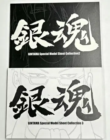 은혼 소책자 혜택 설정 자료 2, 3 gintama