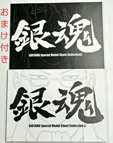 은혼 소책자 특전 설정 자료 2, 3 덤 포함 gintama