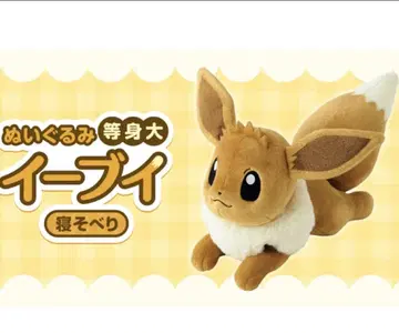 [ 미사용 새상품 ] 이브이 등신대 봉제 인형 엎드린 포켓몬