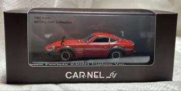 히코세븐 CARNEL 1/64 닛산 페어레이디 240ZG 커스텀 ver
