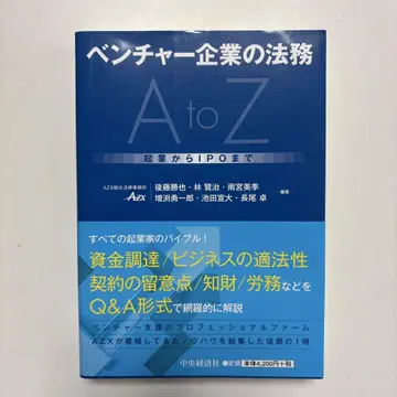 벤처 기업의 법무 AtoZ 창업부터 IPO까지