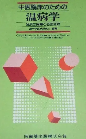 중의 임상을 위한 온병학 온병의 실제와 명저 선독