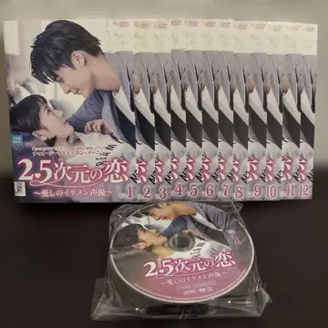 2.5차원의 사랑 ~사랑스러운 잘생긴 남자 성우~ DVD 전 12권 세트