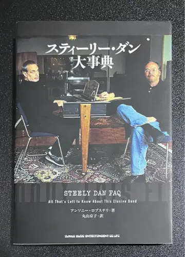 스티리 댄 대사전