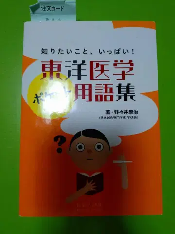 동양의학 포켓 용어집