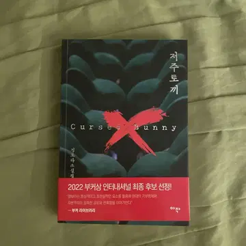 저주토끼 토끼 Cursed Bunny 한국 문학 미스터리