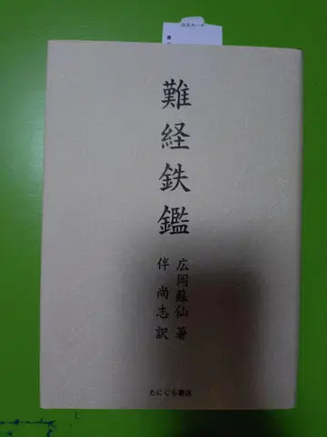 난경철감
