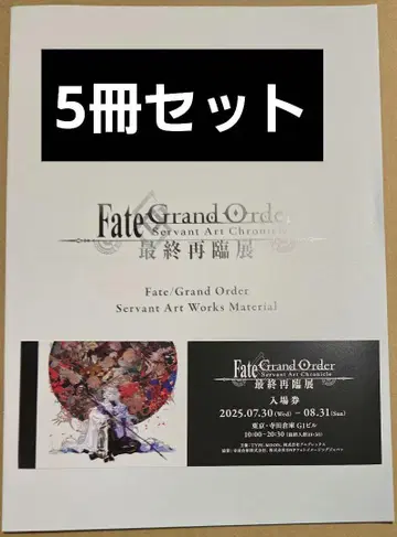 fgo 최종 재림전 입장 혜택 책자 아트북 재료